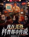 我在美恐科普都市傳說