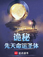 詭秘：先天命運聖體