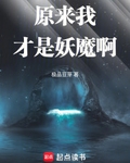 原來我才是妖魔啊