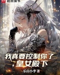 我真要控製你了，皇女殿下
