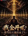 我金丹呢？你當結石摘出來了？