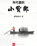 年代裡的小貨郎
