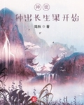 神詭：從種出長生果開始