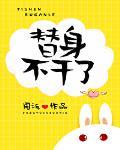 替身不乾了