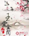 玉堂金閨