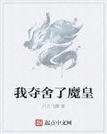 我奪舍了魔皇