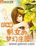 剩女的夢幻莊園