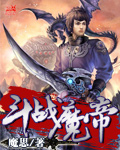 鬥戰魔帝