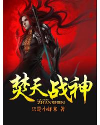焚天戰神