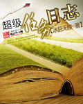 超級任務日誌