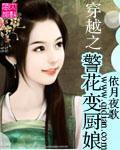穿越之警花變廚娘