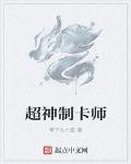 超神製卡師