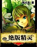 絕版精靈